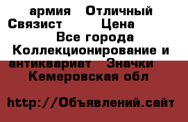 1.4) армия : Отличный Связист  (1) › Цена ­ 2 900 - Все города Коллекционирование и антиквариат » Значки   . Кемеровская обл.